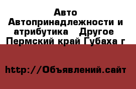 Авто Автопринадлежности и атрибутика - Другое. Пермский край,Губаха г.